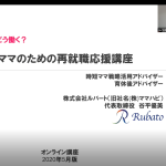 ママのための再就職応援講座1講座目／4回シリーズ（無料／オンライン）