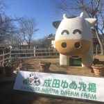 【千葉・成田】成田ゆめ牧場